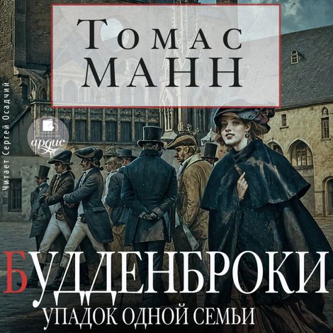 Аудиокнига «Будденброки. Упадок одной семьи – Томас Манн»