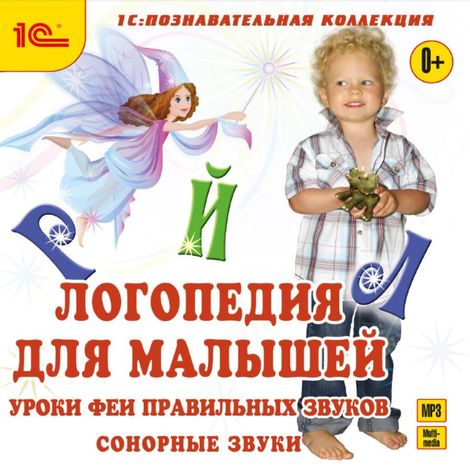 Аудиокнига «Логопедия для малышей. Сонорные звуки – Антонина Алискерова»