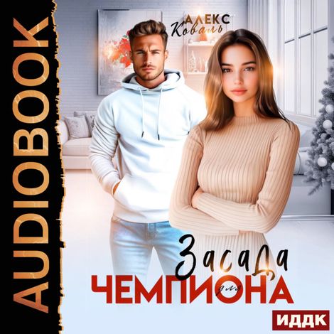 Аудиокнига «Засада для чемпиона – Алекс Коваль»