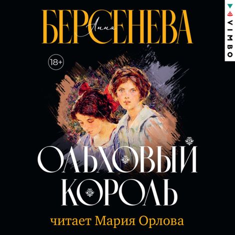 Аудиокнига «Ольховый король – Анна Берсенева»