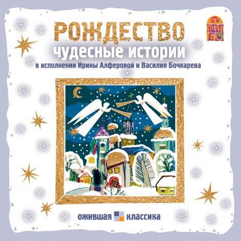 Аудиокнига «Рождество. Чудесные истории – Николай Лесков, Александр Куприн, Николай Вагнер»