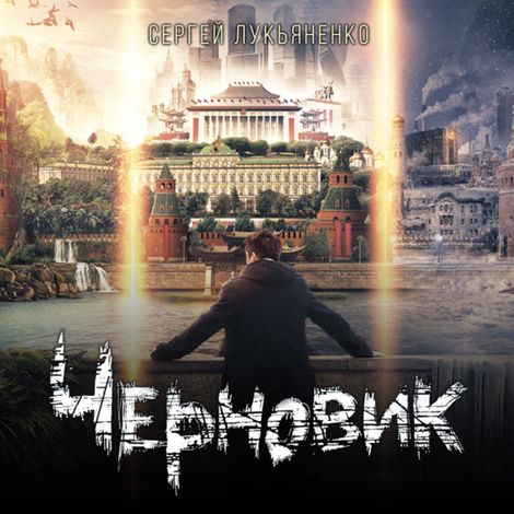 Аудиокнига «Черновик – Сергей Лукьяненко»