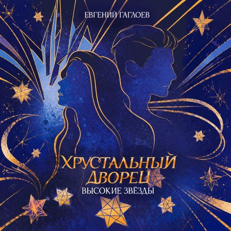 Аудиокнига «Хрустальный дворец. Книга 3. Высокие звезды – Евгений Гаглоев»