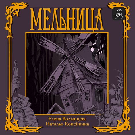 Аудиокнига «Мельница – Елена Волынцева, Наталья Копейкина»