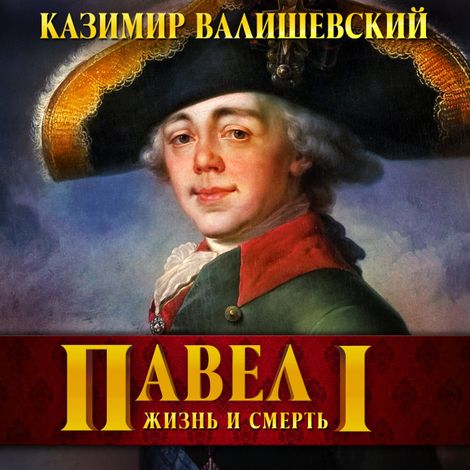 Аудиокнига «Павел I – Казимир Валишевский»