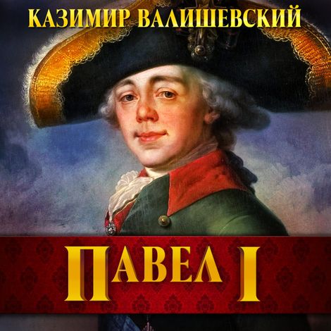 Аудиокнига «Павел I – Казимир Валишевский»