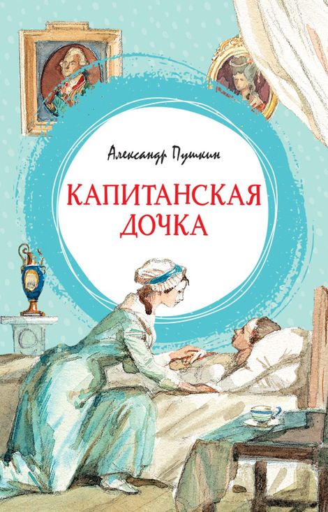 Книга «Капитанская дочка – Александр Пушкин»