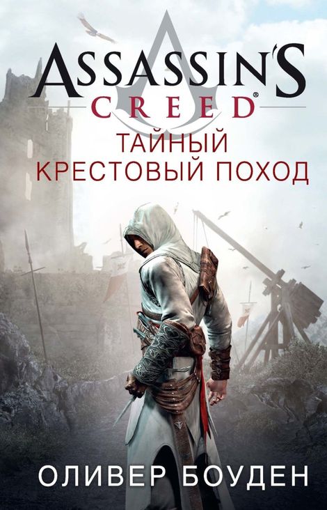 Книга «Assassin’s Creed. Тайный крестовый поход – Оливер Боуден»