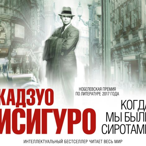 Аудиокнига «Когда мы были сиротами – Кадзуо Исигуро»