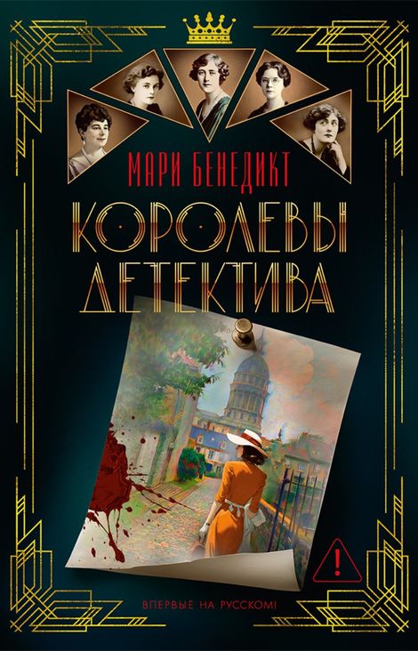 Книга «Королевы детектива – Мари Бенедикт»