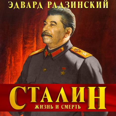 Аудиокнига «Сталин. Жизнь и смерть – Эдвард Радзинский»