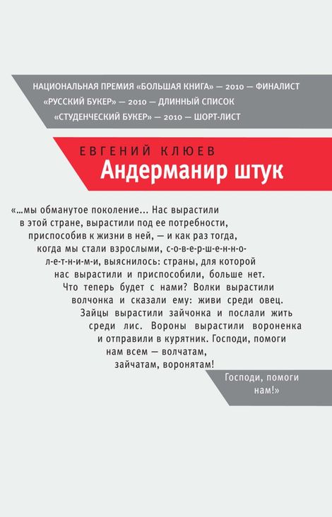 Книга «Андерманир штук – Евгений Клюев»