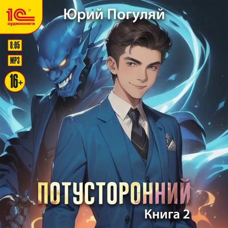 Аудиокнига «Потусторонний. Книга 2 – Юрий Погуляй»