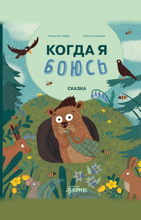 Книга «Когда я боюсь – Нанна Несхёфер»