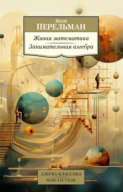 Книга «Живая математика. Занимательная алгебра – Яков Перельман»
