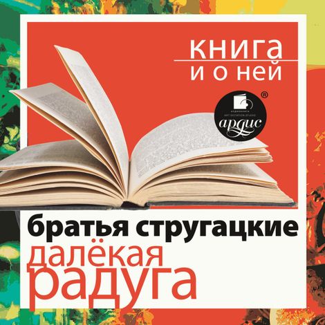 Аудиокнига «Далёкая Радуга + Книга и о ней – Аркадий и Борис Стругацкие»