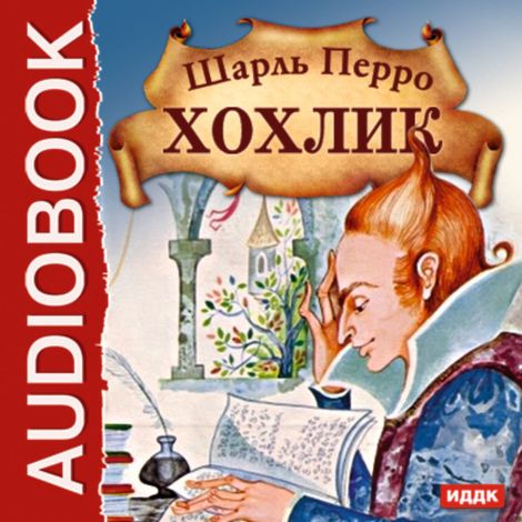 Аудиокнига «Хохлик – Шарль Перро»