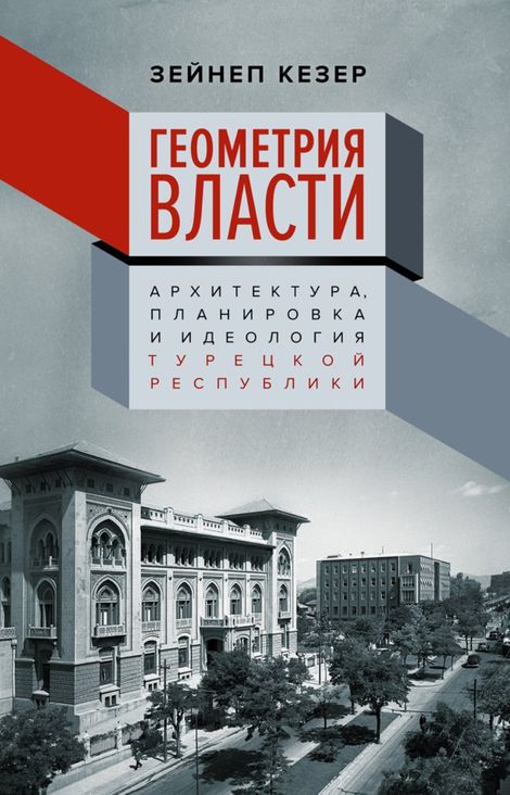 Книга «Геометрия власти. Архитектура, планировка и идеология Турецкой республики – Зейнеп Кезер»