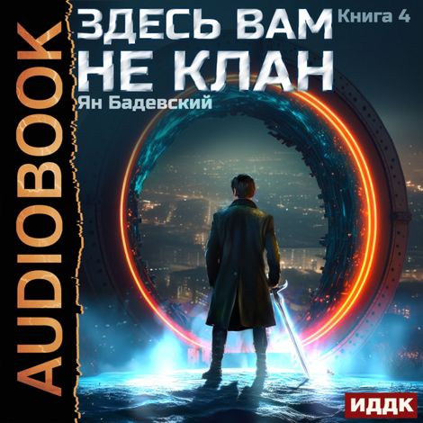 Аудиокнига «Здесь вам не клан. Книга 4 – Ян Бадевский»