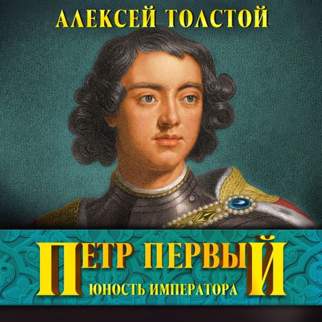 Аудиокнига «Петр Первый – Алексей Толстой»