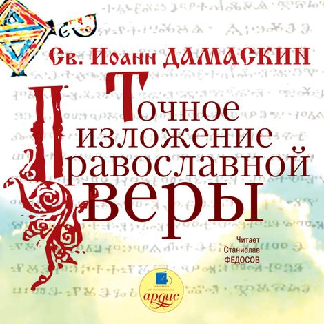 Аудиокнига «Точное изложение православной веры – Преподобный Иоанн Дамаскин»