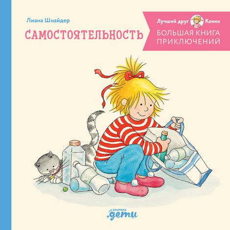 Аудиокнига «Большая книга приключений Конни. Самостоятельность – Лиана Шнайдер»