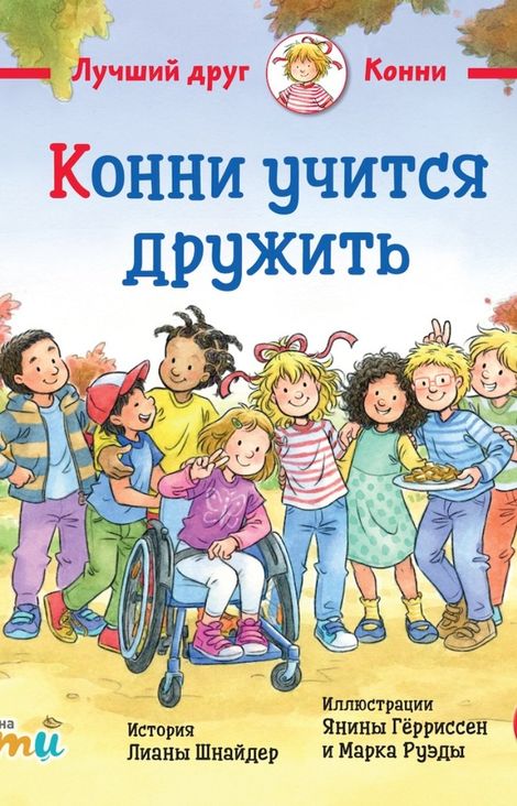 Книга «Конни учится дружить – Лиана Шнайдер»