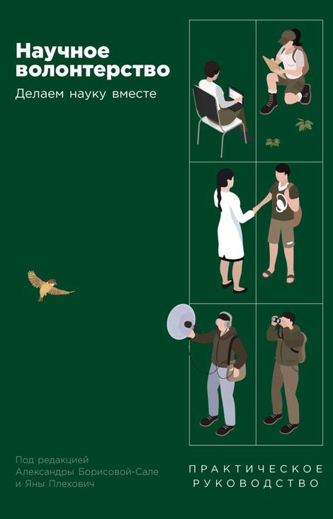 Книга «Научное волонтерство. Делаем науку вместе – Коллектив авторов, Александра Борисова-Сале, Яна Плехович»