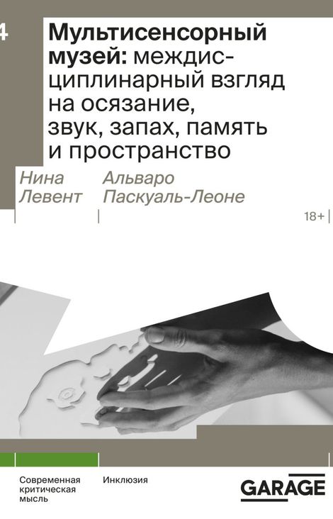 Книга «Мультисенсорный музей. междисциплинарный взгляд на осязание, звук, запах, память и пространство – Нина Левент, Альваро Паскуаль-Леоне»