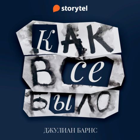 Аудиокнига «Как всё было – Джулиан Барнс»