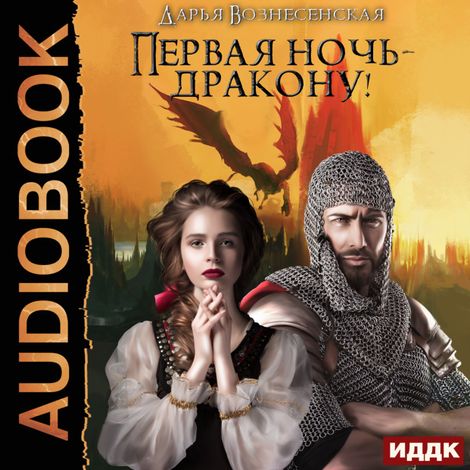 Аудиокнига «Первая ночь - дракону! – Дарья Вознесенская»