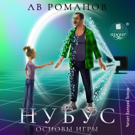 Аудиокнига «Нубус. Основы игры – АВ Романов»