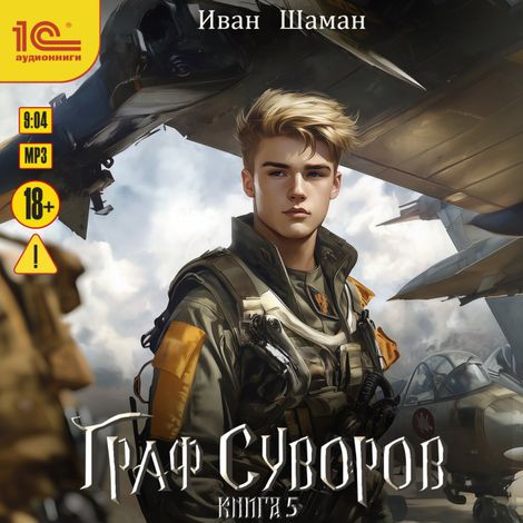 Аудиокнига «Граф Суворов. Книга 5 – Иван Шаман»