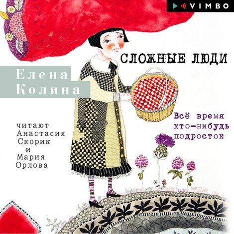 Аудиокнига «Сложные люди. Всё время кто-нибудь подросток – Елена Колина»