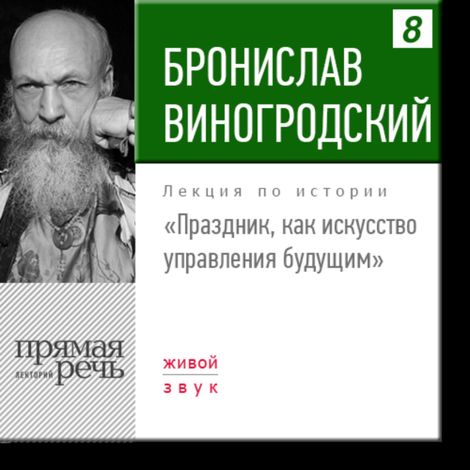 Аудиокнига «Праздник, как искусство управления будущим – Бронислав Виногродский»