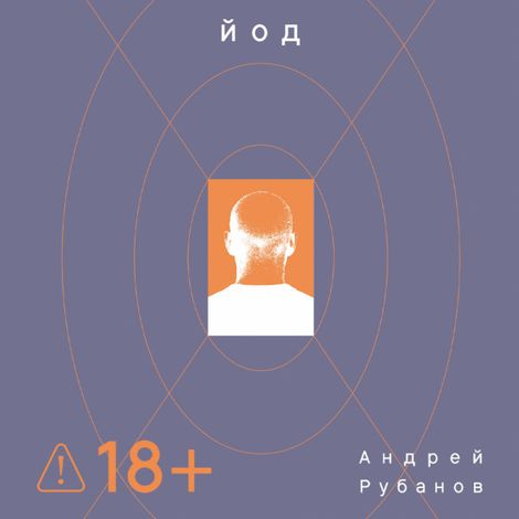 Аудиокнига «Йод – Андрей Рубанов»