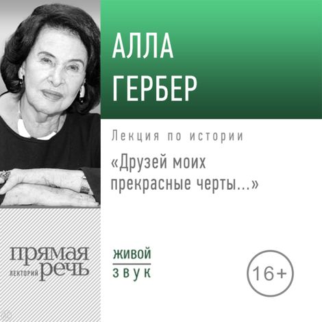 Аудиокнига «Друзей моих прекрасные черты... – Алла Гербер»