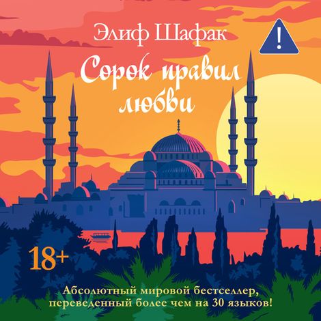 Аудиокнига «Сорок правил любви – Элиф Шафак»