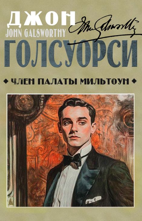 Книга «Член палаты Мильтоун – Джон Голсуорси»