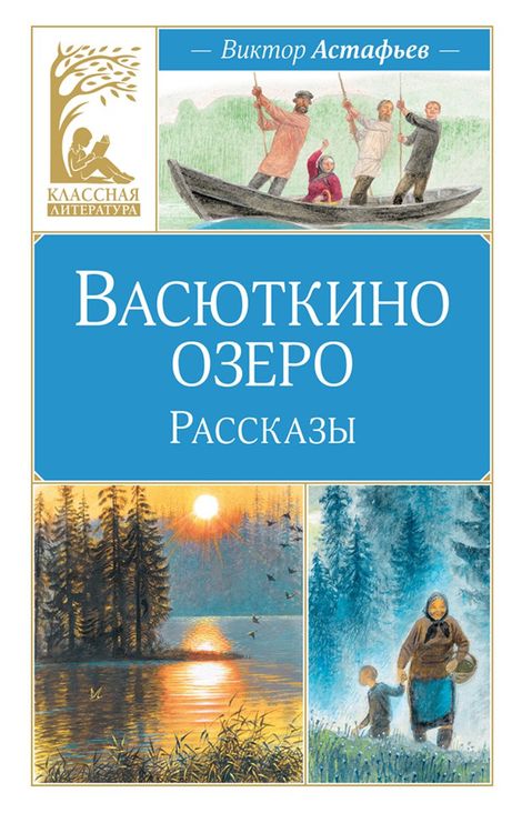 Книга «Васюткино озеро. Рассказы – Виктор Астафьев»