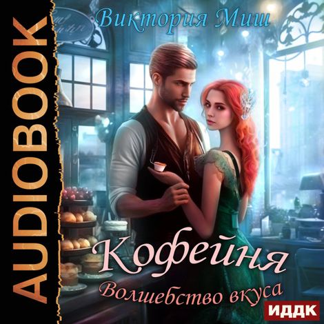 Аудиокнига «Кофейня «Волшебство вкуса» – Виктория Миш»