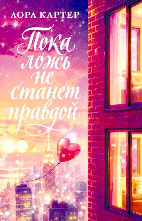 Книга «Пока ложь не станет правдой – Лора Картер»