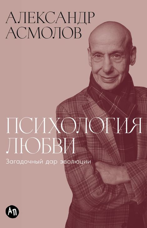 Книга «Психология любви. Загадочный дар эволюции – Александр Асмолов»