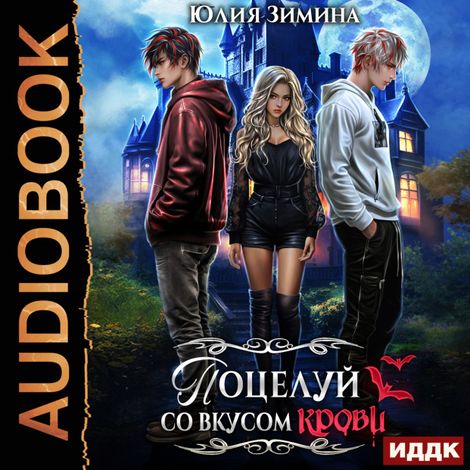 Аудиокнига «Поцелуй со вкусом крови – Юлия Зимина»