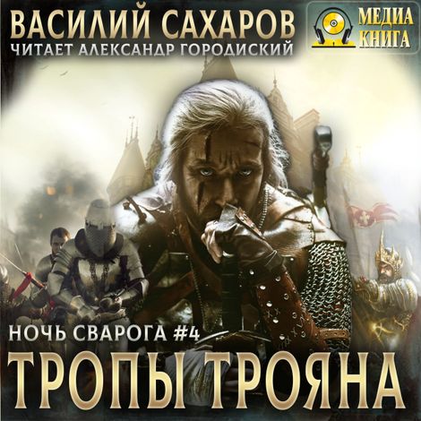 Аудиокнига «Тропы Трояна – Василий Сахаров»