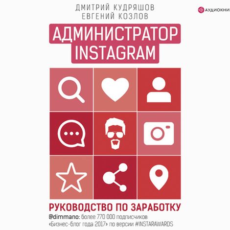 Аудиокнига «Администратор Instagram. Руководство по заработку – Дмитрий Кудряшов, Евгений Козлов»
