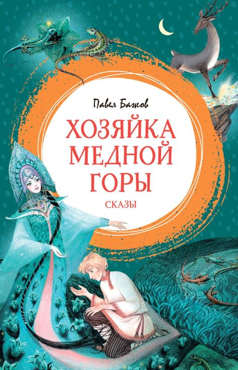Книга «Хозяйка Медной горы. Сказы – Павел Бажов»
