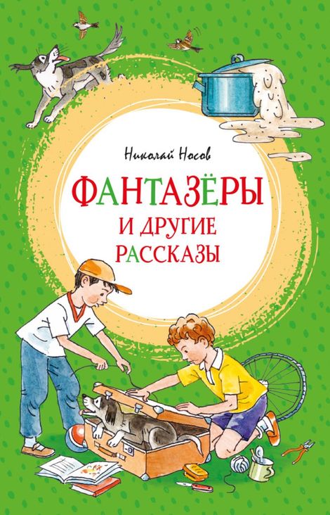 Книга «Фантазёры и другие рассказы – Николай Носов»