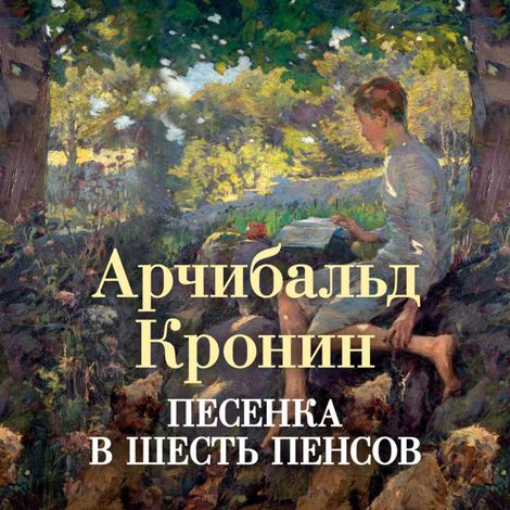 Аудиокнига «Песенка в шесть пенсов – Арчибальд Кронин»