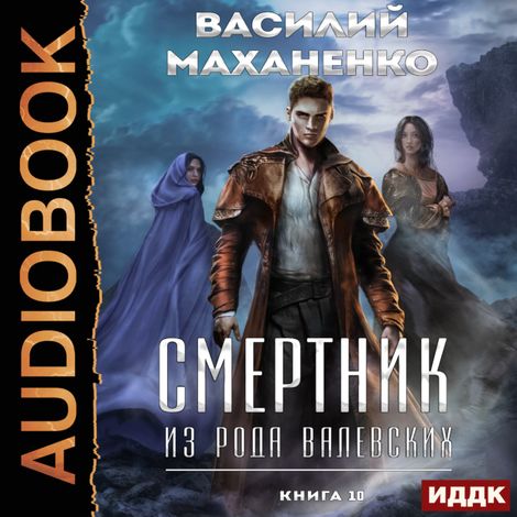 Аудиокнига «Смертник из рода Валевских. Книга 10 – Василий Маханенко»